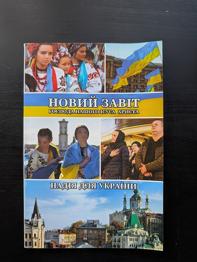 НОВИЙ ЗАВІТ